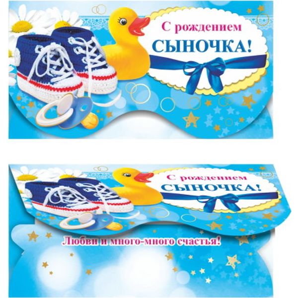 Конверт для денег С рождением сыночка! ЛЕДА (с текстом) Конверт для денег С рождением сыночка! ЛЕДА (с текстом)