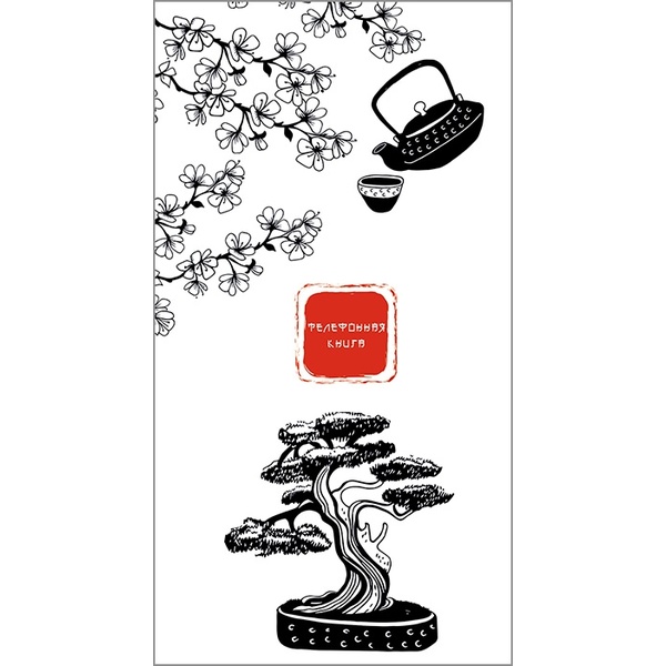Книга телефонная на гребне, А5, 80 л., линия, PLANOGRAF Сакура, мел. картон, лам. глянцевая Книга телефонная на гребне, А5, 80 л., линия, PLANOGRAF Сакура, мел. картон, лам. глянцевая