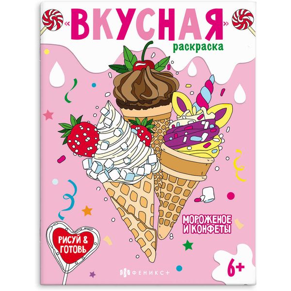Раскраска ВКУСНАЯ, А4, 8 л., Мороженое и конфеты Раскраска ВКУСНАЯ, А4, 8 л., Мороженое и конфеты