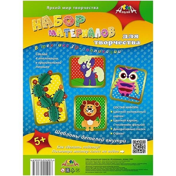 Набор для 3D аппликаций АППЛИКА, 5+    Акция!