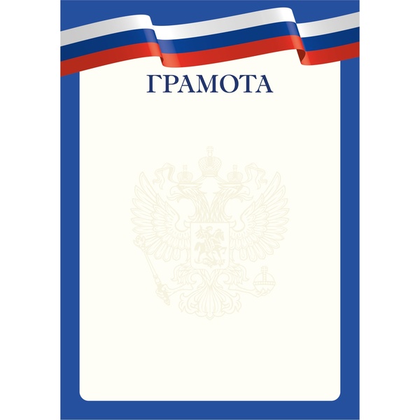 Грамота с госсимволикой, А4, мел. бум. 90 г/м² (Эконом)