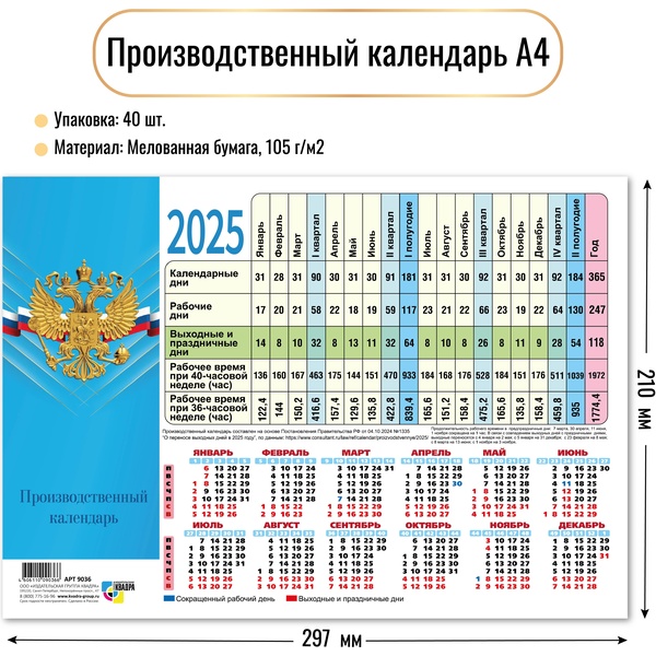 Календарь табельный 2025 г. Государственная символика, настенный листовой, А4, мел. бумага 105 г/м2