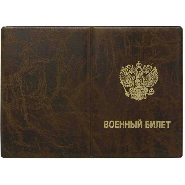 Обложка для военного билета ИМИДЖ Элит, пвх, тиснение фольгой, цвет: коричневый Обложка для военного билета ИМИДЖ Элит, пвх, тиснение фольгой, цвет: коричневый