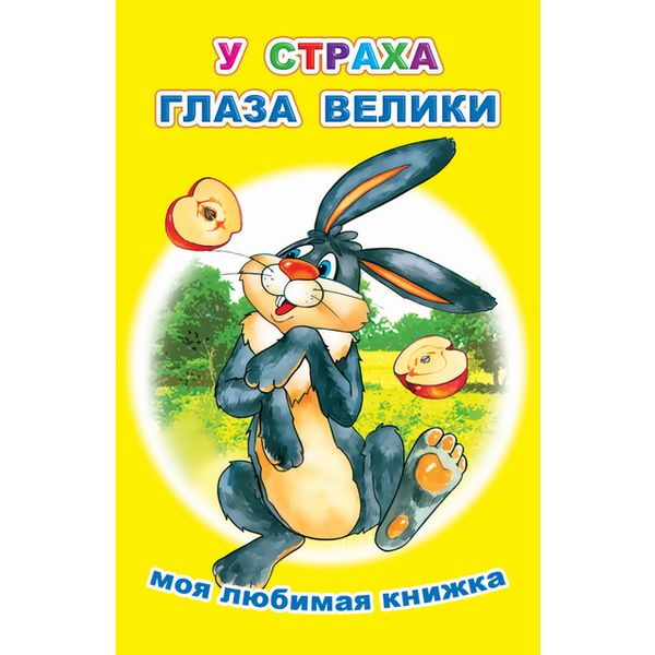 Книга серии Моя любимая книжка У СТРАХА ГЛАЗА ВЕЛИКИ