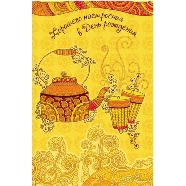 Открытка А5. Хорошего настроения в день рождения! Чайник (с текстом), MILAND Акция!