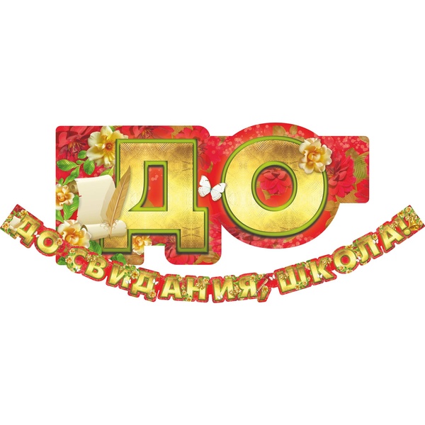 Гирлянда поздравительная. До свидания, школа! (2600 мм*186 мм)