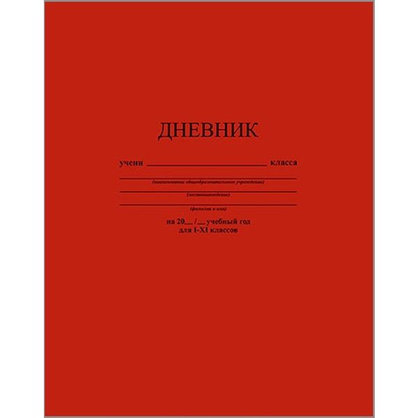 Дневник 1-11 класс, 40 л. (бел.), 65 г/м2, 7БЦ, глянц. лам., КТС-ПРО Темно-красный Дневник 1-11 класс, 40 л. (бел.), 65 г/м2, 7БЦ, глянц. лам., КТС-ПРО Темно-красный