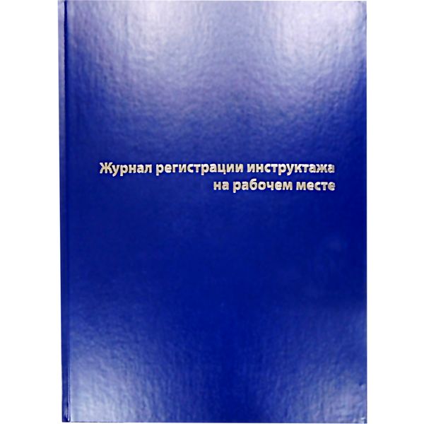 Журнал регистрации инструктажа на рабочем месте А4, 96 л., 7БЦ, книж. ориент., БЛАНКИЗДАТ