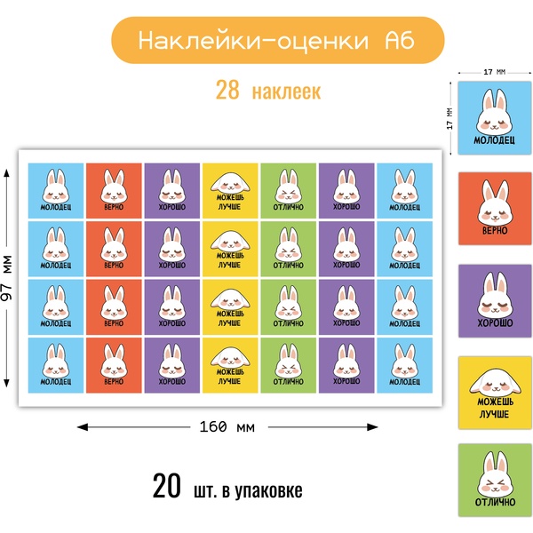 Наклейки поощрительные Зайцы, 28 шт., А6