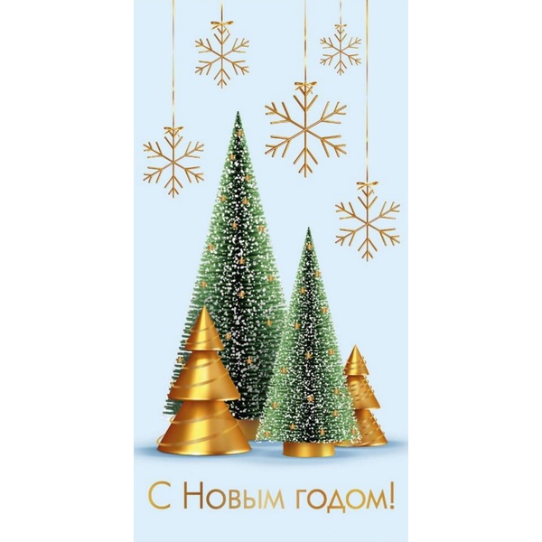 Конверт для денег С Новым годом! Елочки Конверт для денег С Новым годом! Елочки