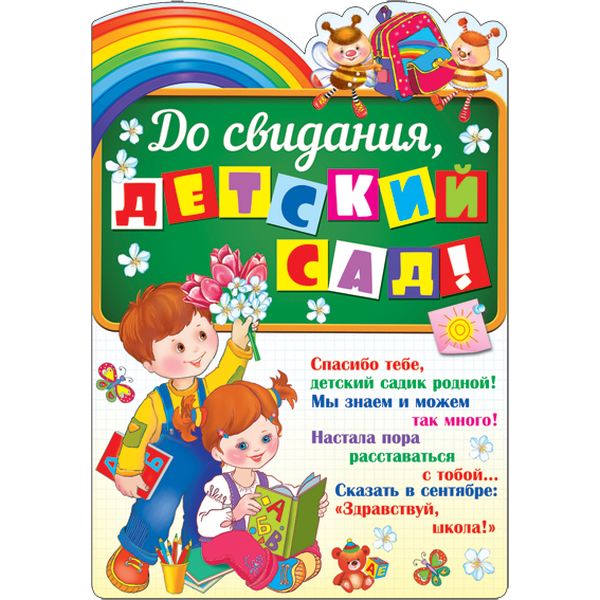 Плакат А3_До свидания, детский сад!, с вырубкой, блестки Акция Плакат А3_До свидания, детский сад!, с вырубкой, блестки Акция