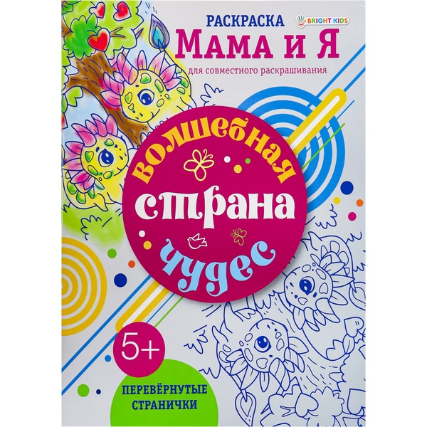 Раскраска А4 МАМА И Я (перевернутые странички). Волшебная Страна Чудес, 5+