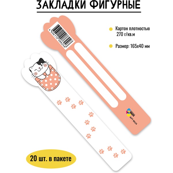 Закладка для книг картонная, 40*165 мм, фигурная, рамка для подписи, ИГ КВАДРА Кот Закладка для книг картонная, 40*165 мм, фигурная, рамка для подписи, ИГ КВАДРА Кот
