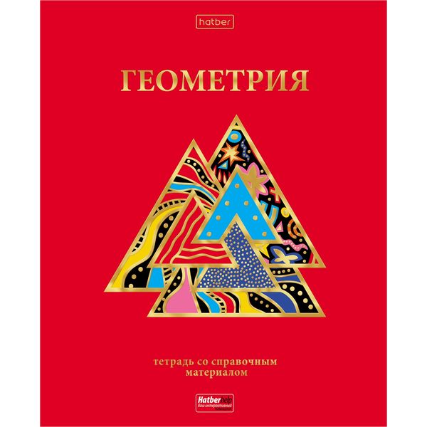 Тетрадь предметная А5, 46 л., клетка, 60 г/м², мат. лам., 3D фольга, Hatber Красный шик_Геометрия