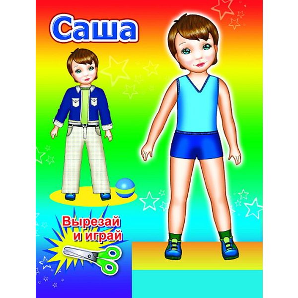 Брошюра-активити А5. ВЫРЕЗАЙ И ИГРАЙ!_ Кукла Саша Акция!