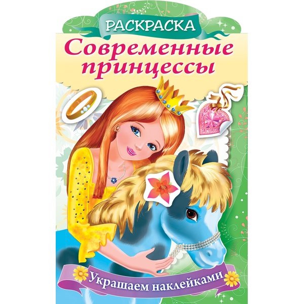 Раскраска УКРАШАЕМ НАКЛЕЙКАМИ, А4, 8 л., контур. вырубка, Принцесса с пони