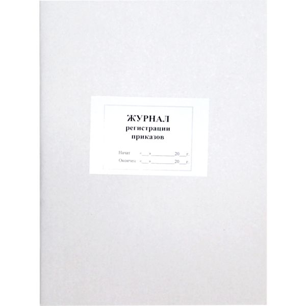 Журнал регистрации приказов А4, 48 л., на скобе, книж. ориент.