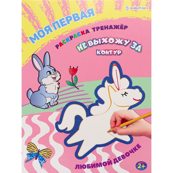 Раскраска-тренажер А4 НЕ ВЫХОЖУ ЗА КОНТУР. Любимой девочке, 2+ 