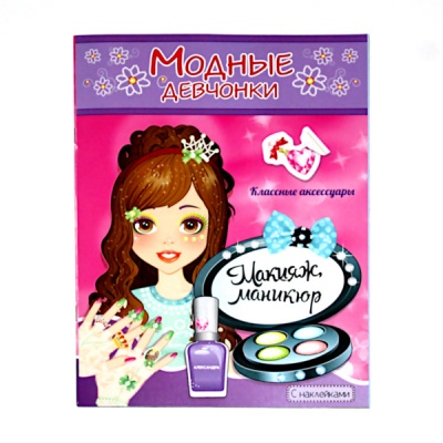 Раскраска А4 с наклейками МОДНЫЕ ДЕВЧОНКИ. Макияж и маникюр