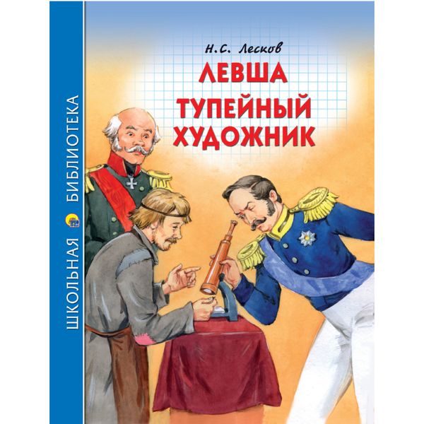 Книга серии Школьная библиотека ЛЕВША. ТУПЕЙНЫЙ ХУДОЖНИК, авт. Н.С. Лесков 