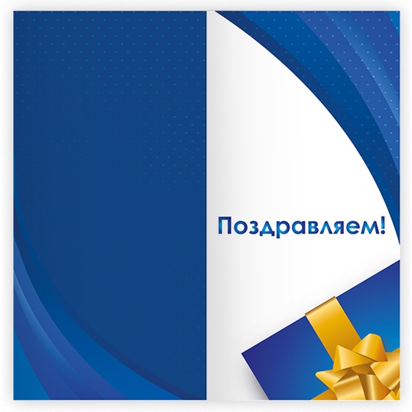 Открытка DL/евро. Поздравляем! (без текста), ИГ КВАДРА Открытка DL/евро. Поздравляем! (без текста), ИГ КВАДРА