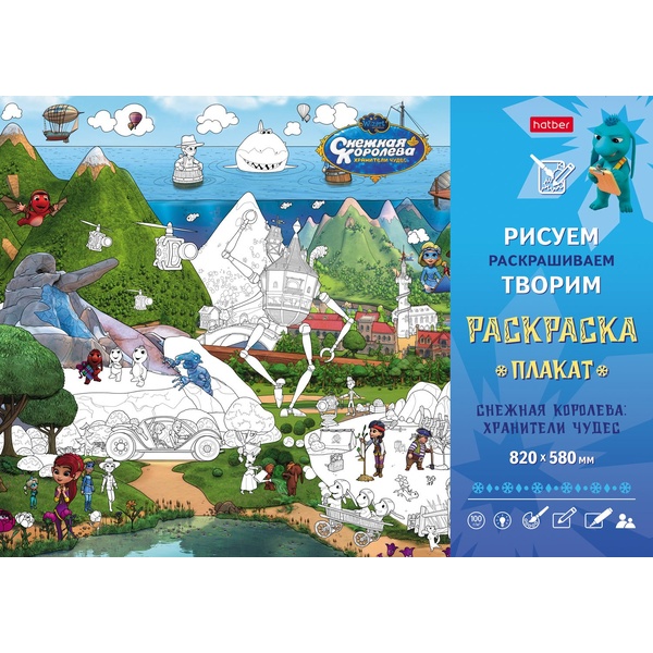 Раскраска-плакат А1 РИСУЕМ-РАСКРАШИВАЕМ-ТВОРИМ. Снежная королева (АКЦИЯ!)