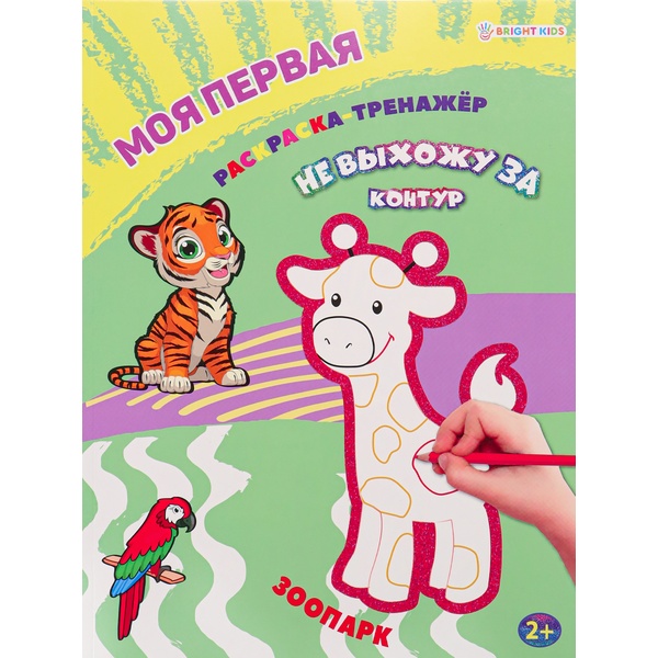 Раскраска-тренажер А4 НЕ ВЫХОЖУ ЗА КОНТУР. Зоопарк, 2+ 