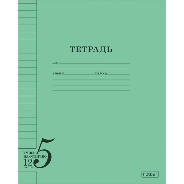 Тетрадь А5, линия, 12 л., на скобе, 60 г/м², Hatber Учись на ОТЛИЧНО