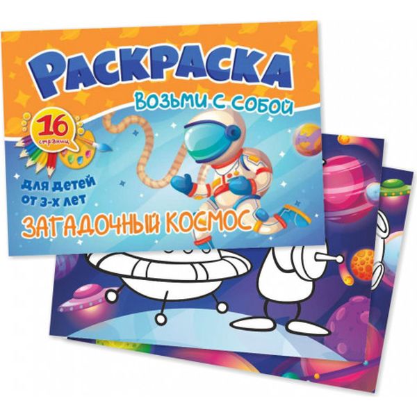 Раскраска А6 с цв. фоном ВОЗЬМИ С СОБОЙ а/о. Загадочный космос, 3+ (АКЦИЯ!)
