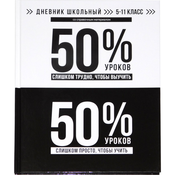 Дневник 5-11 класс, 48 л. (бел.), 65 г/м2, 7БЦ, глянц. лам., ФЕНИКС+ Фразы с характером