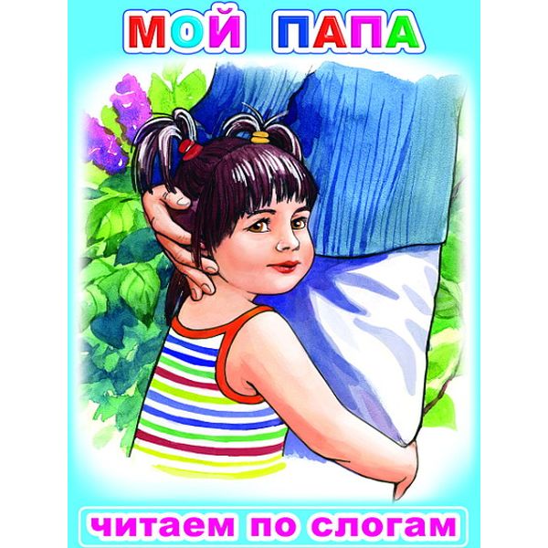 Книга серии Читаем по слогам МОЙ ПАПА, авт. В.Степанов  Акция!