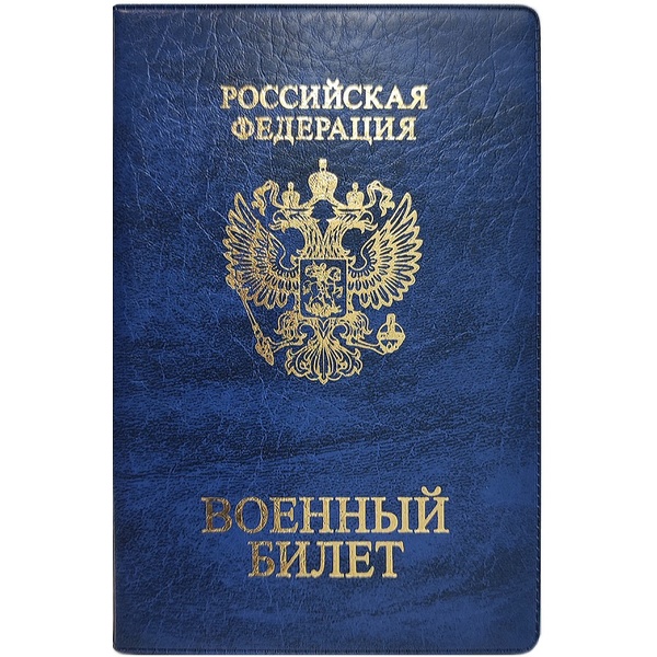 Обложка для военного билета DPSkanc , пвх, цвет: синий Обложка для военного билета DPSkanc , пвх, цвет: синий