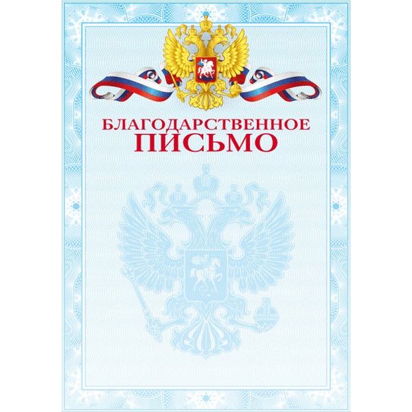 Благодарнное письмо А4, с госсимволикой, мел. картон 190 г/м²