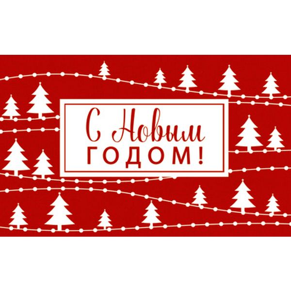 Открытка мини. С Новым Годом! (без текста), выбор. уф-лак