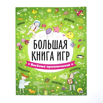 Большая книга игр. Веселые приключения. Prof-Press Акция!