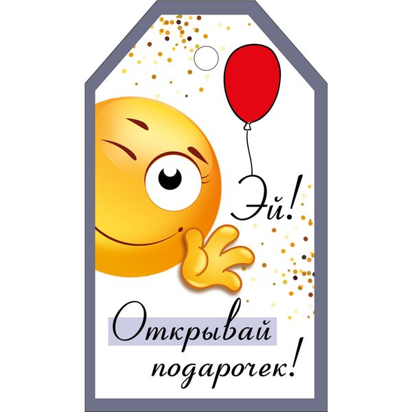 Подвеска Бирка "Открывай подарочек" Подвеска Бирка "Открывай подарочек"