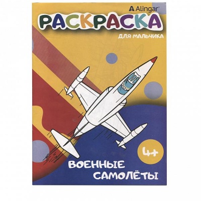 Раскраска Военные самолеты, А4, 8 л., 4+ Раскраска Военные самолеты, А4, 8 л., 4+