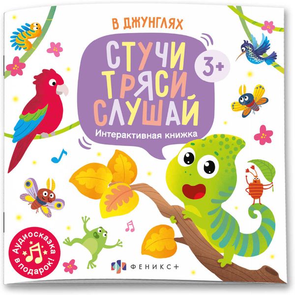 Книга Стучи, тряси, слушай. В джунглях, 3+ Книга Стучи, тряси, слушай. В джунглях, 3+
