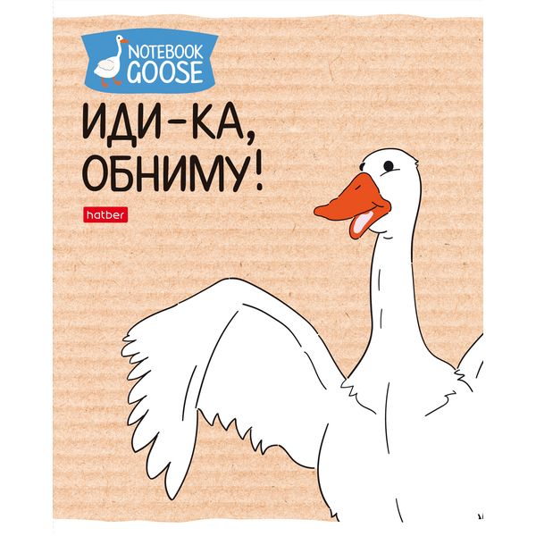 Тетрадь А5, клетка, 48 л., на скобе, 65 г/м², Hatber Гусь-веселюсь (акционный товар)