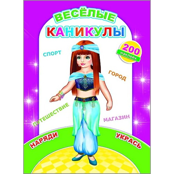Брошюра с наклейками. НАКЛЕЙ-КА_Веселые каникулы Акция!