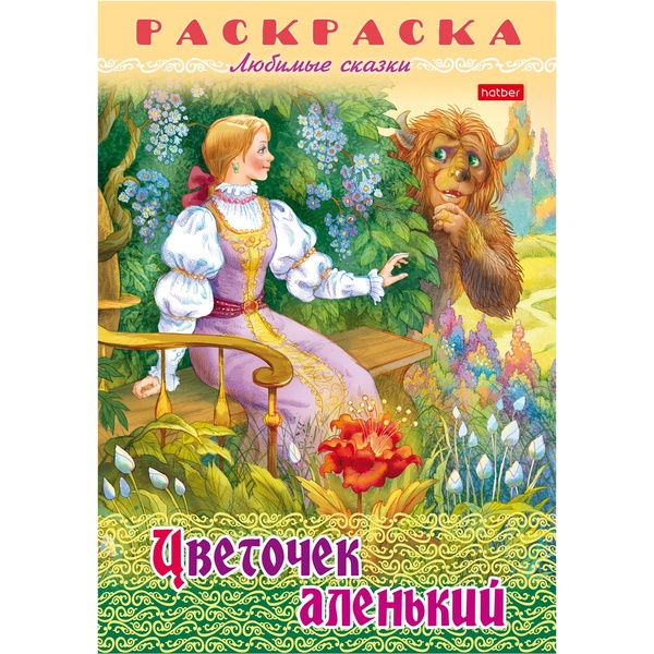 Раскраска-книжка ЛЮБИМЫЕ СКАЗКИ, А4, 8 л., Цветочек аленький
