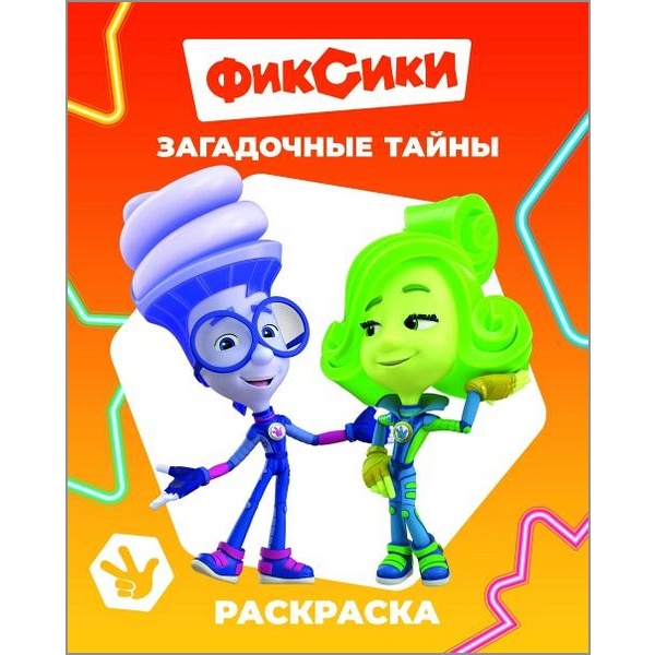 Раскраска Звездочка Фиксики. Загадочные тайны, А4, 4 л., 6+