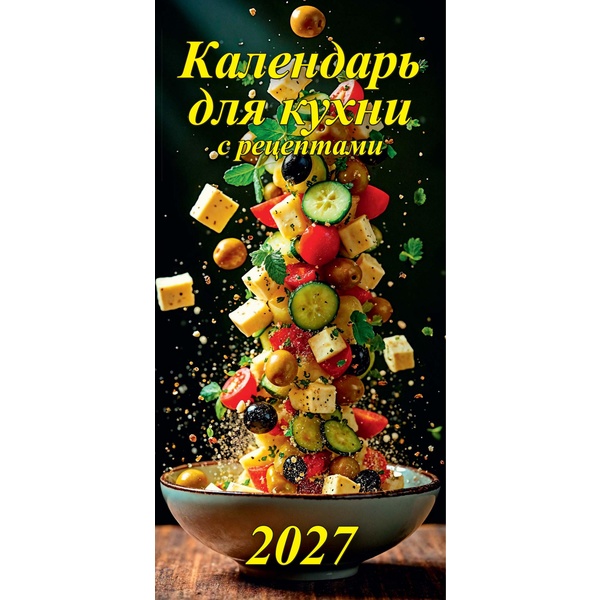 Календарь настенный перекидной 2027 г. Календарь для кухни (с рецептами), 165*340 мм, гребень с ригелем