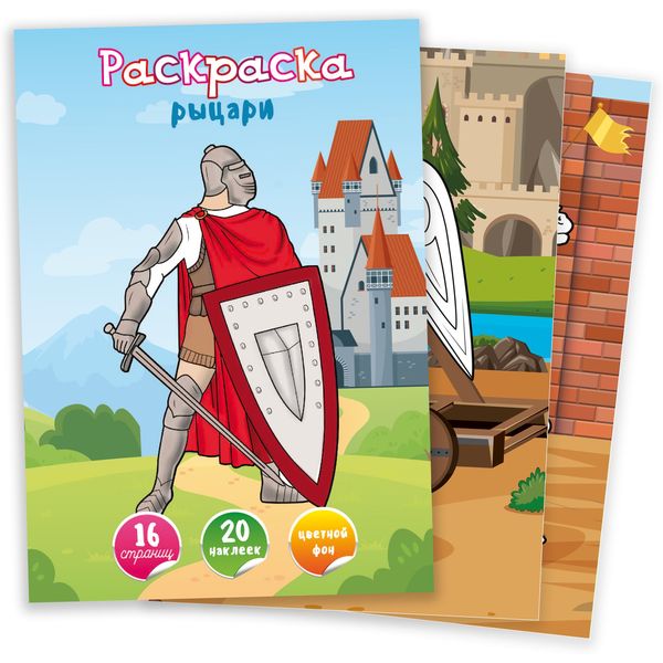Раскраска с наклейками, А4, 8 л., цв. фон, Рыцари Раскраска с наклейками, А4, 8 л., цв. фон, Рыцари
