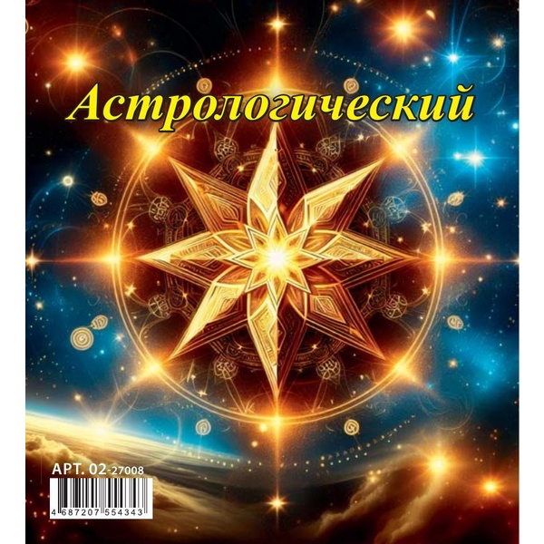 Календарь-домик 2027 г. Астрологический: 100*140 мм, перекидные листы, на гребне