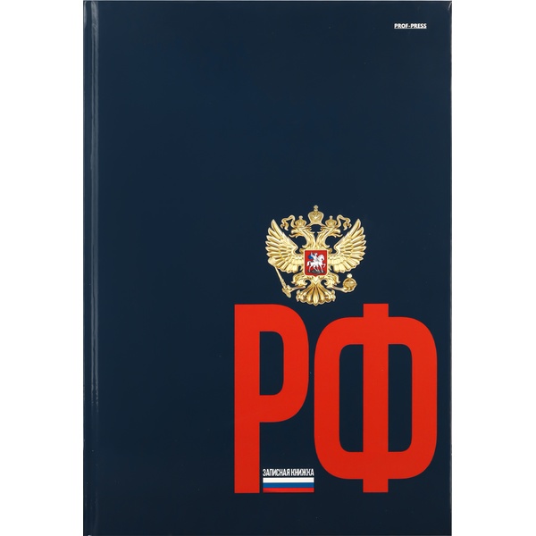 Блокнот в твердом переплете А4, 120 л., 60 г/м², клетка, глянц. лам., Prof-Press Герб России