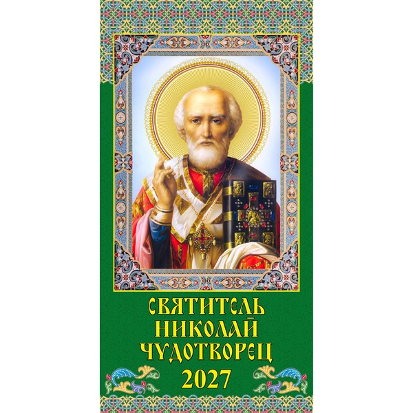 Календарь настенный перекидной 2027 г. Святой Николай Чудотворец, 165*340 мм, гребень с ригелем