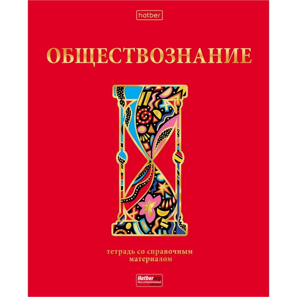 Тетрадь предметная 46 л., клетка, 60 г/м?, лам. матовая, 3D фольга, Hatber Красный шик_Обществознание