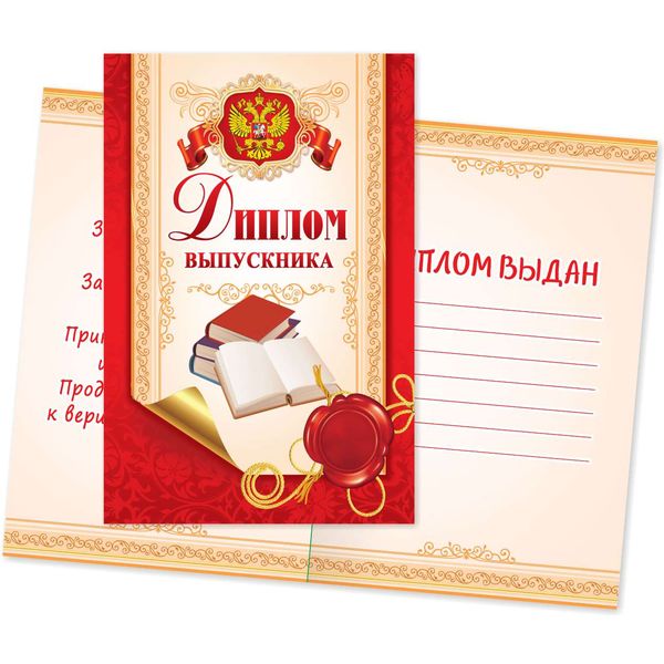 Диплом ВЫПУСКНИКА с госсимволикой, А5 + разворот, целлюлоз. картон 230 г/м² (Стандарт) Акция!