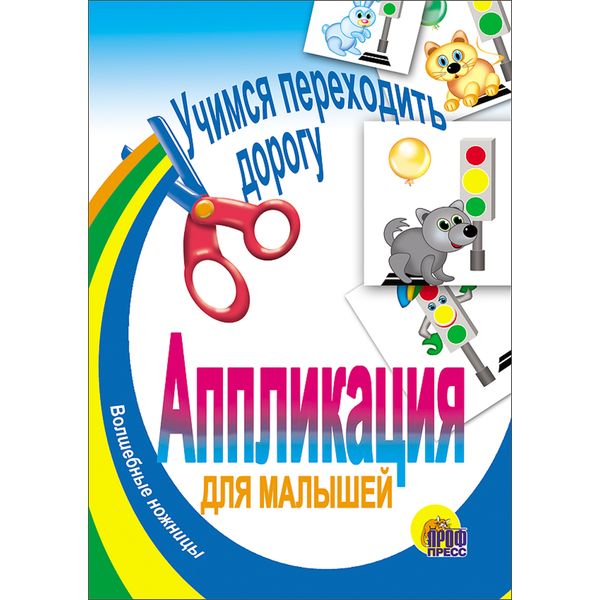 Аппликация бумажная "Волшебные ножницы. Учимся переходить дорогу", А5, 6 л.